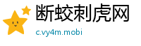 断蛟刺虎网
